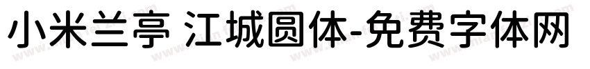 小米兰亭 江城圆体字体转换